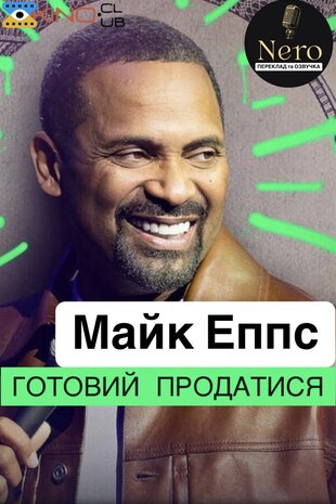 Майк Еппс Готовий продатися