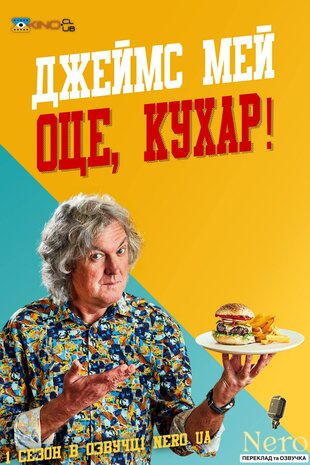 Джеймс Мей Оце, Кухар