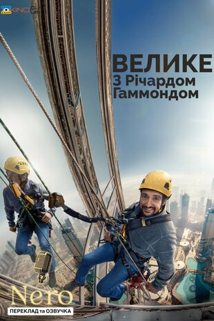 Велике з Річардом Гаммондом