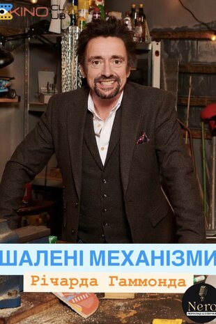 Шалені механізми Річарда Гаммонда
