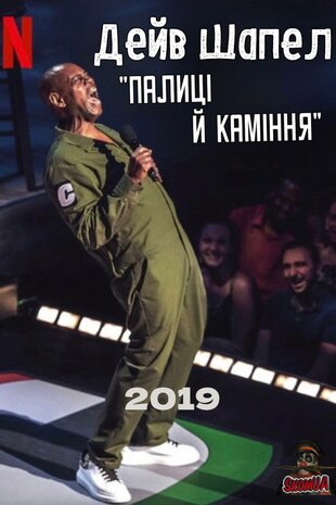 Дейв Шаппелл: Палиці й каміння