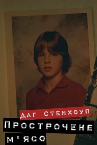 Даг Стенгоуп: Прострочене м'ясо