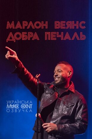 Марлон Веянс: Добра печаль