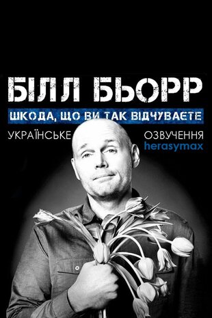 Білл Барр: Мені шкода, що ви так відчуваєте