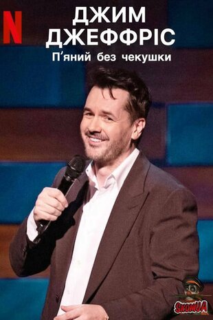 Джим Джефріс. Кайф натверезо