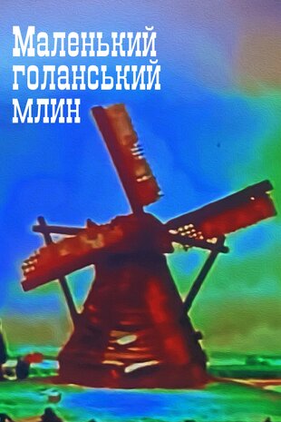 Маленькимй голандський млин