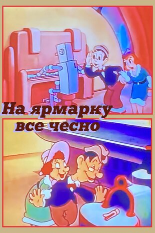 На ярмарку все чесно