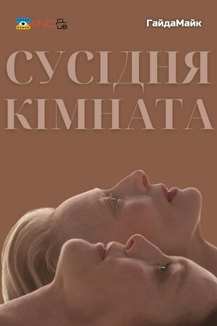 Сусідня кімната