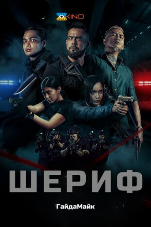 Шериф