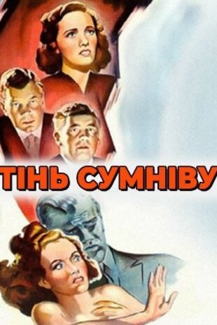 Тінь сумніву