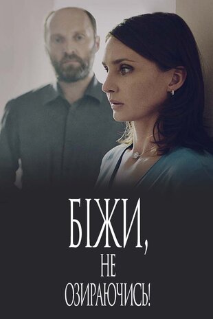 Біжи, не озираючись!