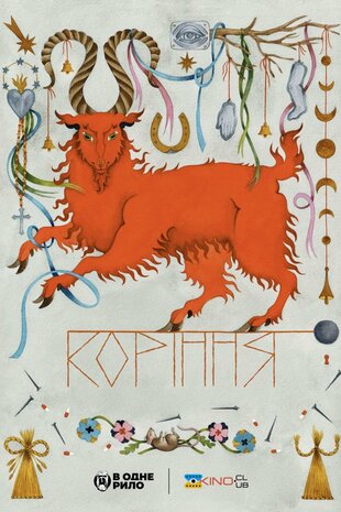 Коріння