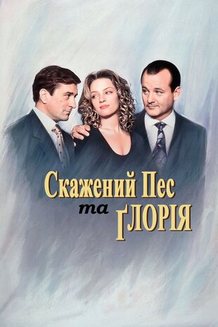 Скажений пес і Ґлорія