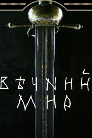 Вічний мир