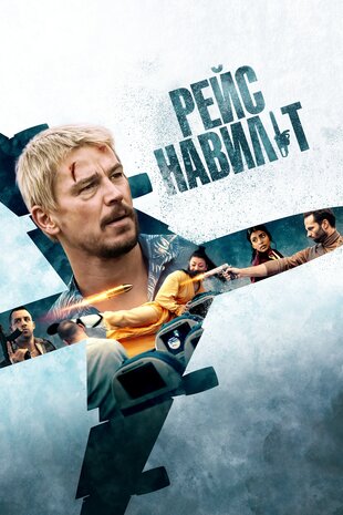 Рейс навиліт
