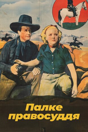 Палке правосуддя