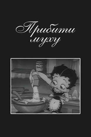 Прибити муху
