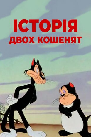 Розповідь про двох кошенят
