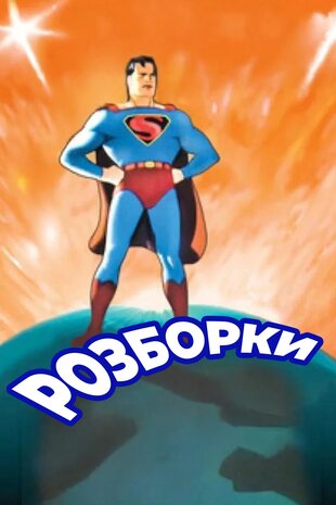 Викриття