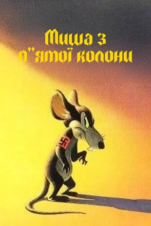 Пятая колонна мышей