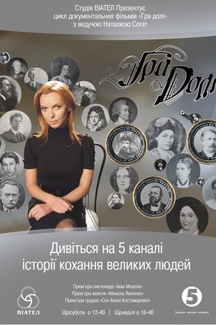 Гра долі