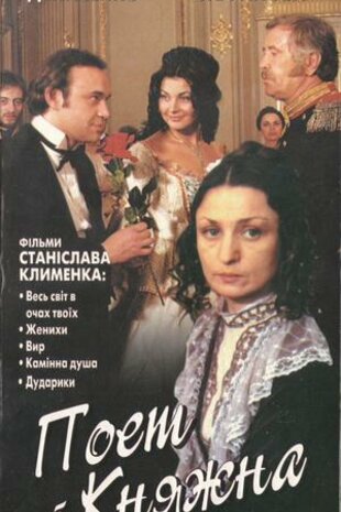 Поет і княжна