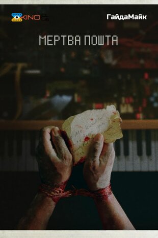 Мертва пошта