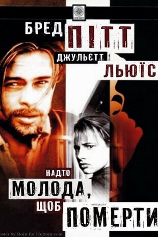 Надто молода, щоб померти