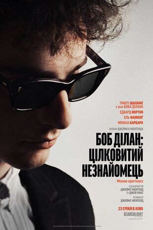 Боб Ділан: Цілковитий незнайомець