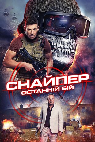 Снайпер: Останній бій