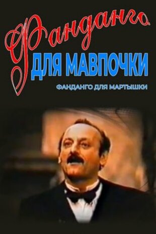 Фанданго для мавпочки