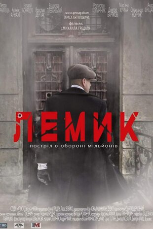 Лемик. Постріл в обороні мільйонів
