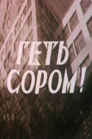 Геть сором!