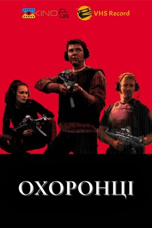 Охоронці