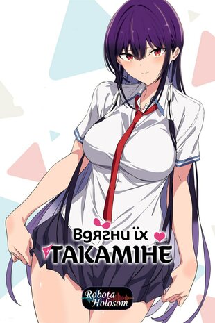 Вдягни їх, Такаміне