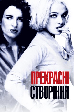 Прекрасні створіння