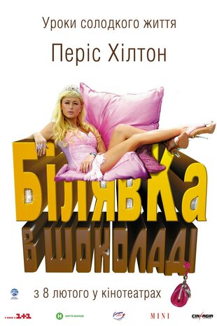 Білявка в шоколаді