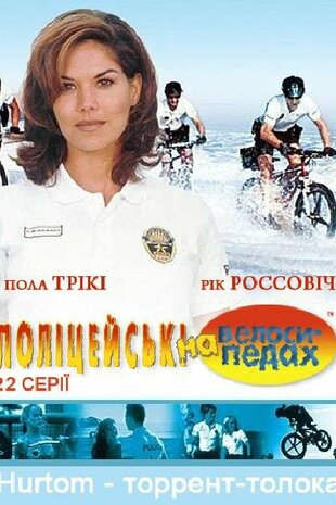 Поліцейські на велосипедах