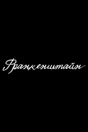Франкенштайн