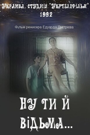 Ну ти й відьма...