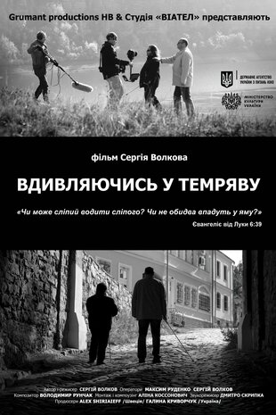 Вдивляючись у темряву