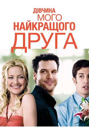 Дівчина мого кращого друга
