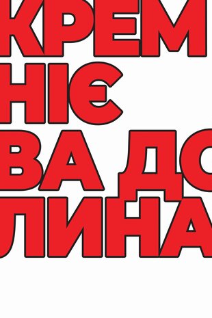 Кремнієва Долина