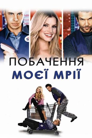 Побачення моєї мрії