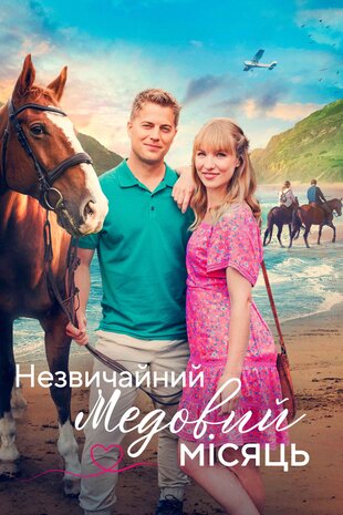 Незвичайний медовий місяць