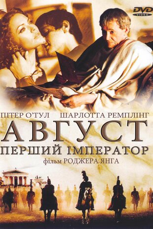 Август. Перший імператор