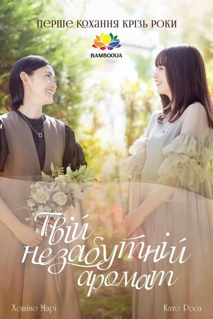 Твій незабутній аромат