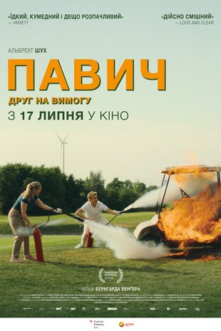 Павич