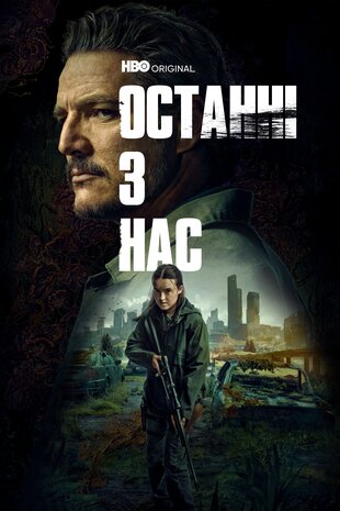 Останні з нас