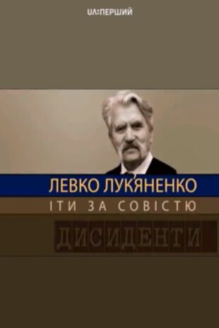 Левко Лук’яненко. Йти за совістю